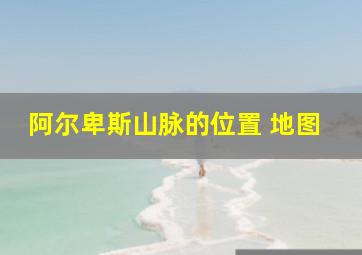 阿尔卑斯山脉的位置 地图